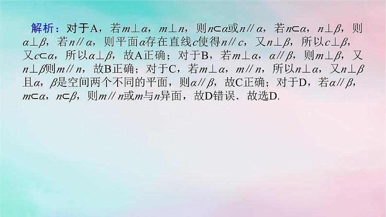 统考版2024高考数学二轮专题复习第三篇关键能力为重专题三立体几何第2讲空间位置关系的判断与证明课件文06