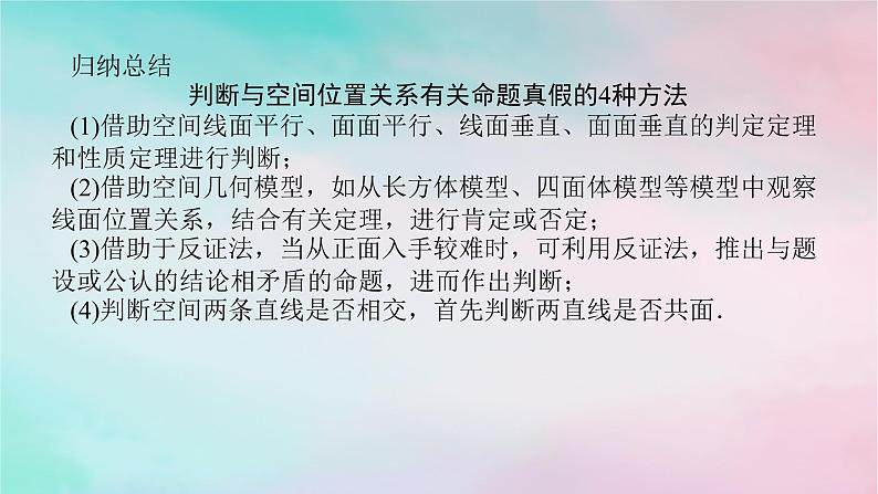统考版2024高考数学二轮专题复习第三篇关键能力为重专题三立体几何第2讲空间位置关系的判断与证明课件文07