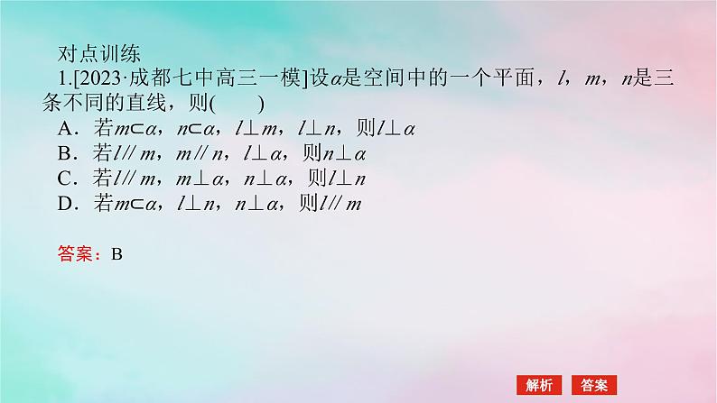 统考版2024高考数学二轮专题复习第三篇关键能力为重专题三立体几何第2讲空间位置关系的判断与证明课件文08