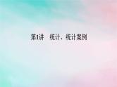 统考版2024高考数学二轮专题复习第三篇关键能力为重专题四统计与概率第1讲统计统计案例课件文