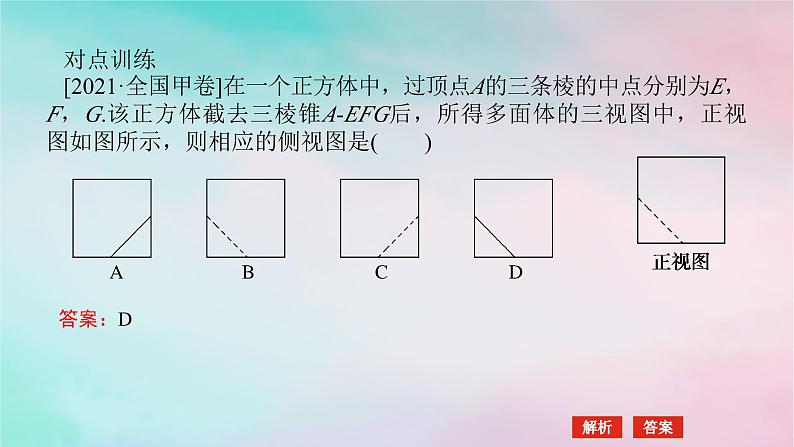统考版2024高考数学二轮专题复习第三篇关键能力为重专题三立体几何第1讲空间几何体的三视图表面积与体积课件文第8页