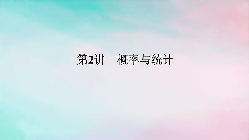 统考版2024高考数学二轮专题复习第三篇关键能力为重专题四统计与概率第2讲概率与统计课件文01