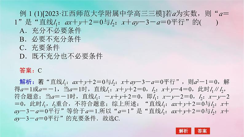 统考版2024高考数学二轮专题复习第三篇关键能力为重专题五解析几何第1讲直线与圆课件文第6页