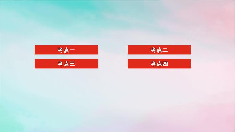 统考版2024高考数学二轮专题复习第三篇关键能力为重专题五解析几何第3讲圆锥曲线的综合问题课件文第2页