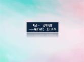统考版2024高考数学二轮专题复习第三篇关键能力为重专题五解析几何第3讲圆锥曲线的综合问题课件文