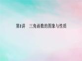 统考版2024高考数学二轮专题复习第三篇关键能力为重专题一三角函数与解三角形第1讲三角函数的图象与性质课件文