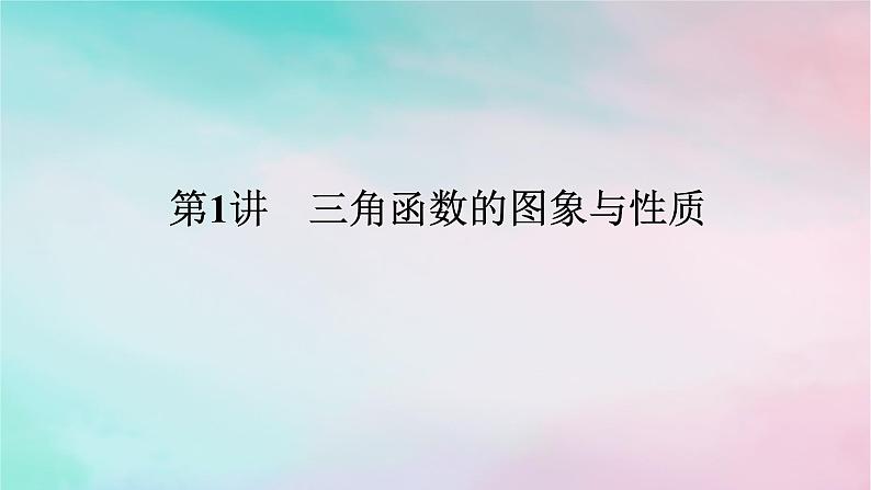统考版2024高考数学二轮专题复习第三篇关键能力为重专题一三角函数与解三角形第1讲三角函数的图象与性质课件文01