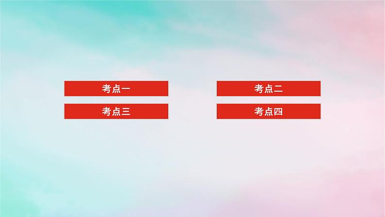 统考版2024高考数学二轮专题复习第三篇关键能力为重专题一三角函数与解三角形第1讲三角函数的图象与性质课件文02