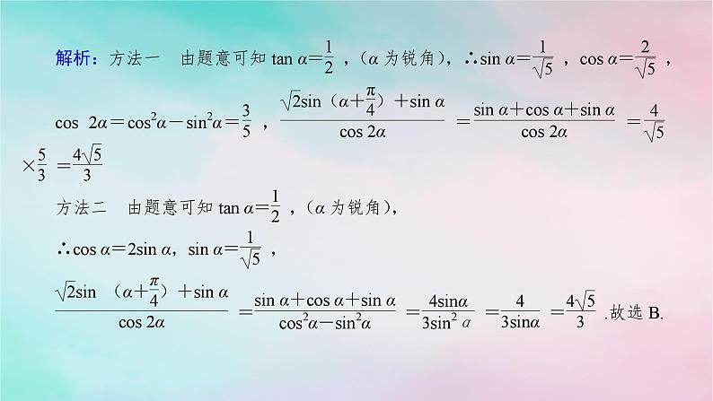 统考版2024高考数学二轮专题复习第三篇关键能力为重专题一三角函数与解三角形第1讲三角函数的图象与性质课件文07