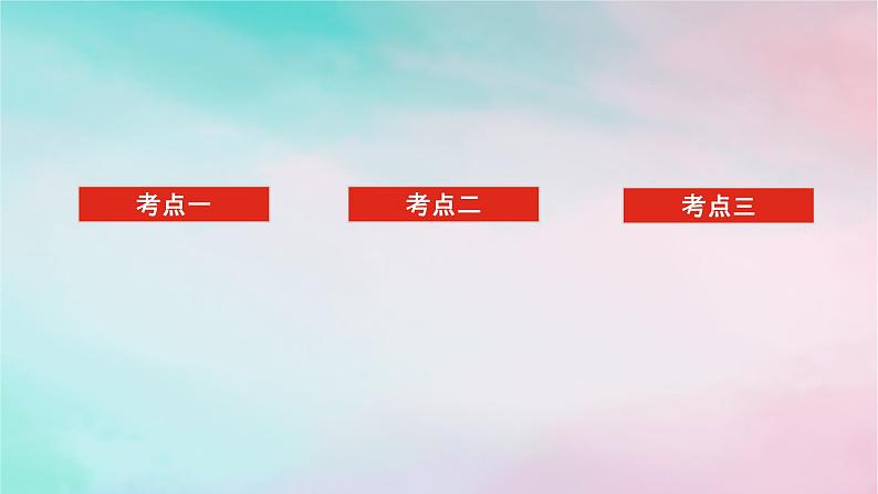 统考版2024高考数学二轮专题复习第三篇关键能力为重专题一三角函数与解三角形第2讲三角恒等变换与解三角形课件文第2页