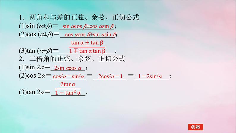 统考版2024高考数学二轮专题复习第三篇关键能力为重专题一三角函数与解三角形第2讲三角恒等变换与解三角形课件文第4页