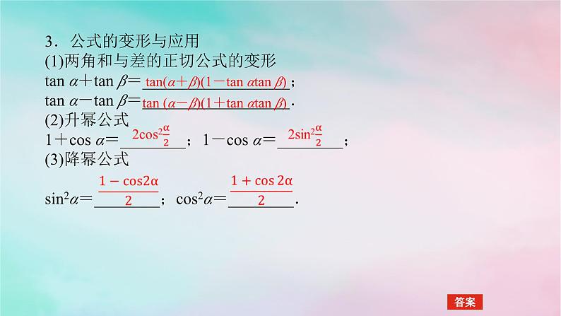 统考版2024高考数学二轮专题复习第三篇关键能力为重专题一三角函数与解三角形第2讲三角恒等变换与解三角形课件文第5页
