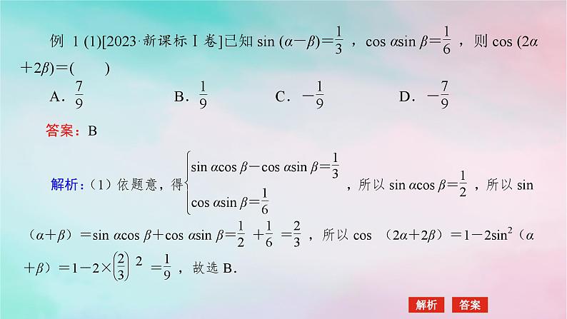统考版2024高考数学二轮专题复习第三篇关键能力为重专题一三角函数与解三角形第2讲三角恒等变换与解三角形课件文第6页