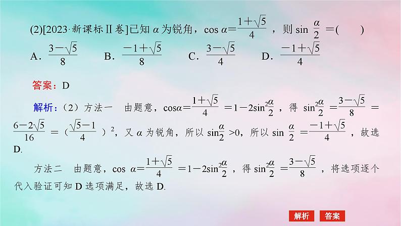 统考版2024高考数学二轮专题复习第三篇关键能力为重专题一三角函数与解三角形第2讲三角恒等变换与解三角形课件文第7页