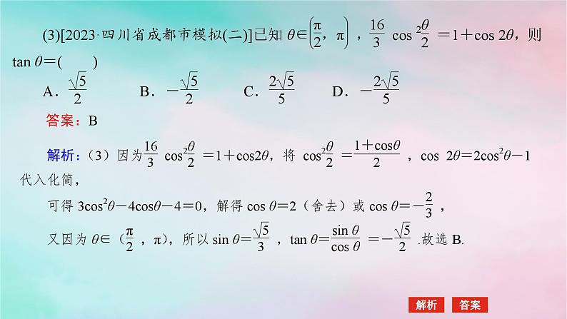 统考版2024高考数学二轮专题复习第三篇关键能力为重专题一三角函数与解三角形第2讲三角恒等变换与解三角形课件文第8页