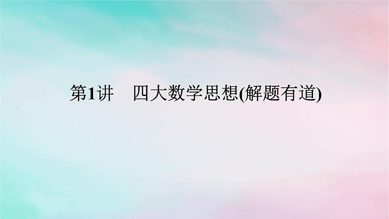 统考版2024高考数学二轮专题复习第四篇满分专项突破第1讲四大数学思想解题有道课件文第1页