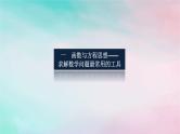 统考版2024高考数学二轮专题复习第四篇满分专项突破第1讲四大数学思想解题有道课件文