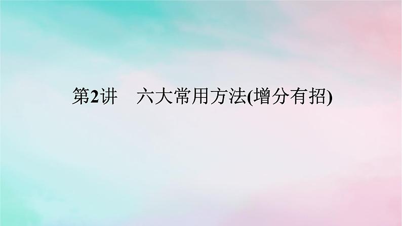 统考版2024高考数学二轮专题复习第四篇满分专项突破第2讲六大常用方法增分有招课件文01