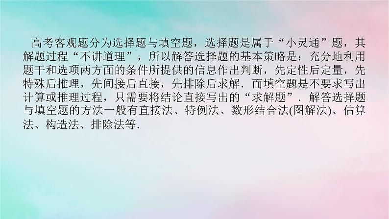 统考版2024高考数学二轮专题复习第四篇满分专项突破第2讲六大常用方法增分有招课件文02
