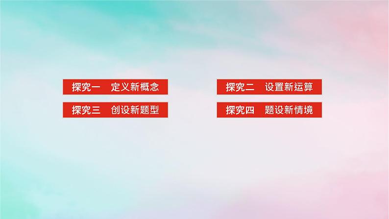 统考版2024高考数学二轮专题复习第一篇核心价值引领引领二信息迁移探究运用课件文02