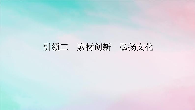 统考版2024高考数学二轮专题复习第一篇核心价值引领引领三素材创新弘扬文化课件文01
