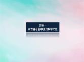 统考版2024高考数学二轮专题复习第一篇核心价值引领引领三素材创新弘扬文化课件文