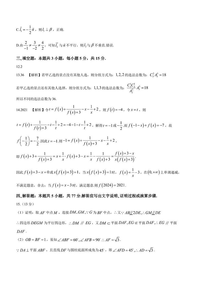 重庆市南开中学2023-2024学年高三下学期2月月考试题-数学答案第3页