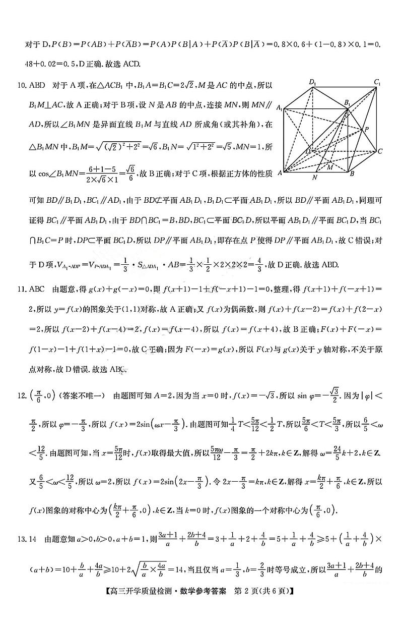 山西卓越联盟2023～2024学年第二学期高三开学质量检测 数学答案第2页
