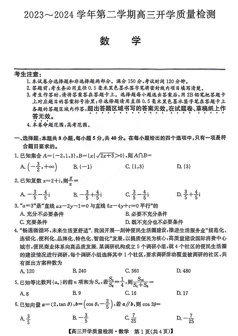 山西卓越联盟2023～2024学年第二学期高三开学质量检测 数学01