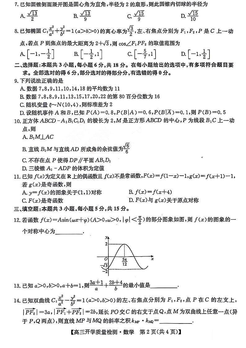 山西卓越联盟2023～2024学年第二学期高三开学质量检测 数学02