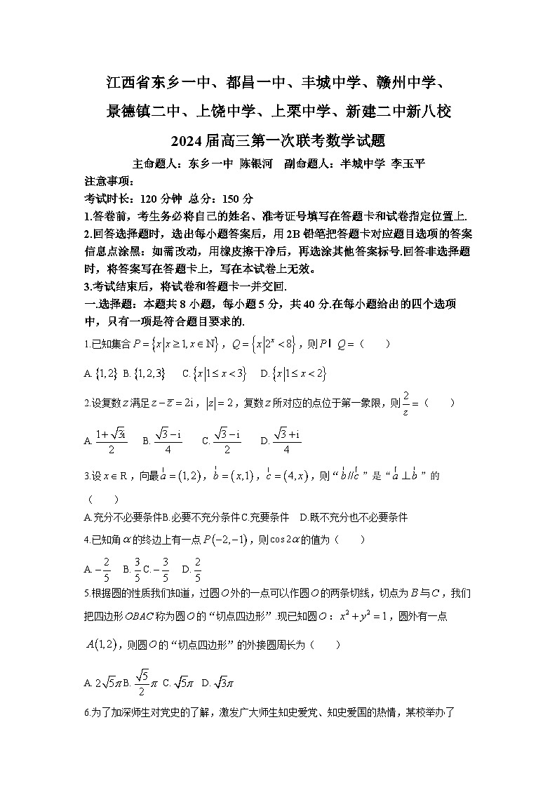 江西省新八校2023-2024学年高三上学期第一次联考试题（期末）数学 Word版无答案第1页
