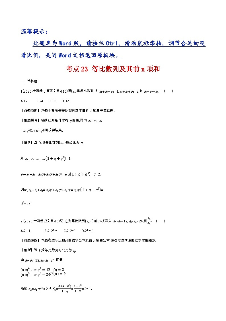 考点23 等比数列及其前n项和第1页