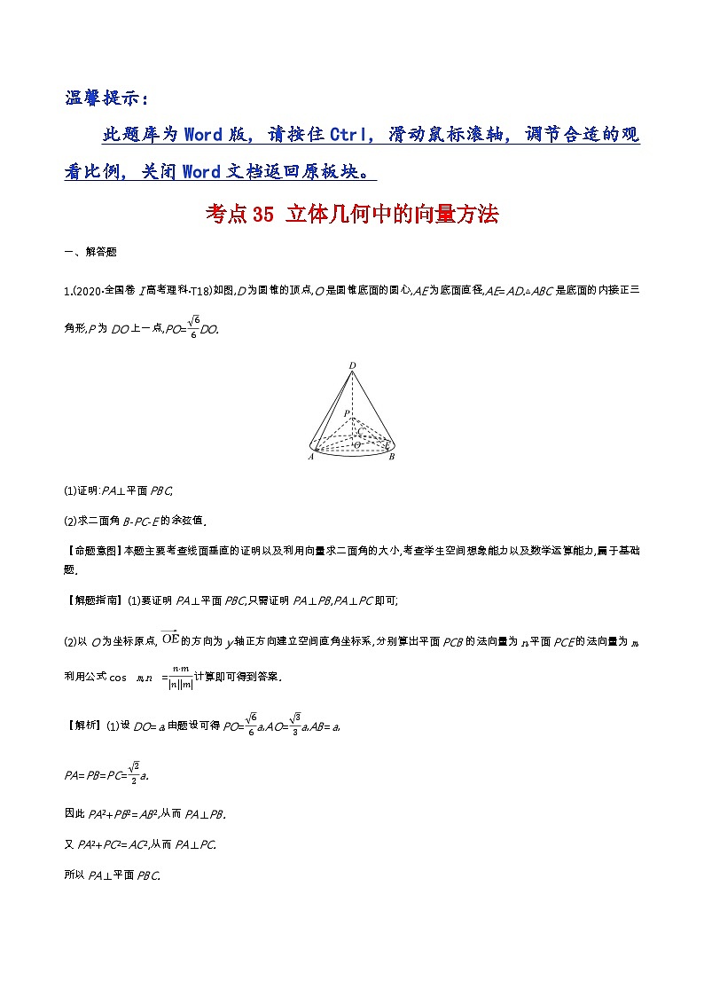 考点35  立体几何中的向量方法、第1页