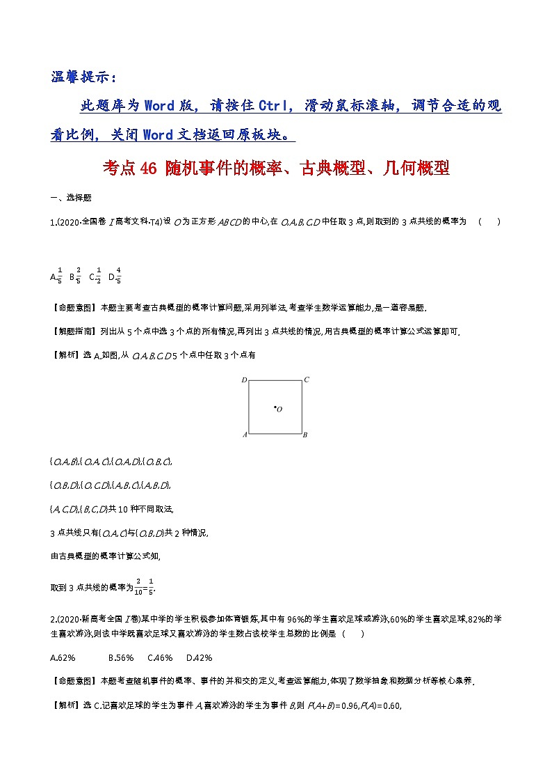 考点46 随机事件的概率、古典概型、几何概型第1页