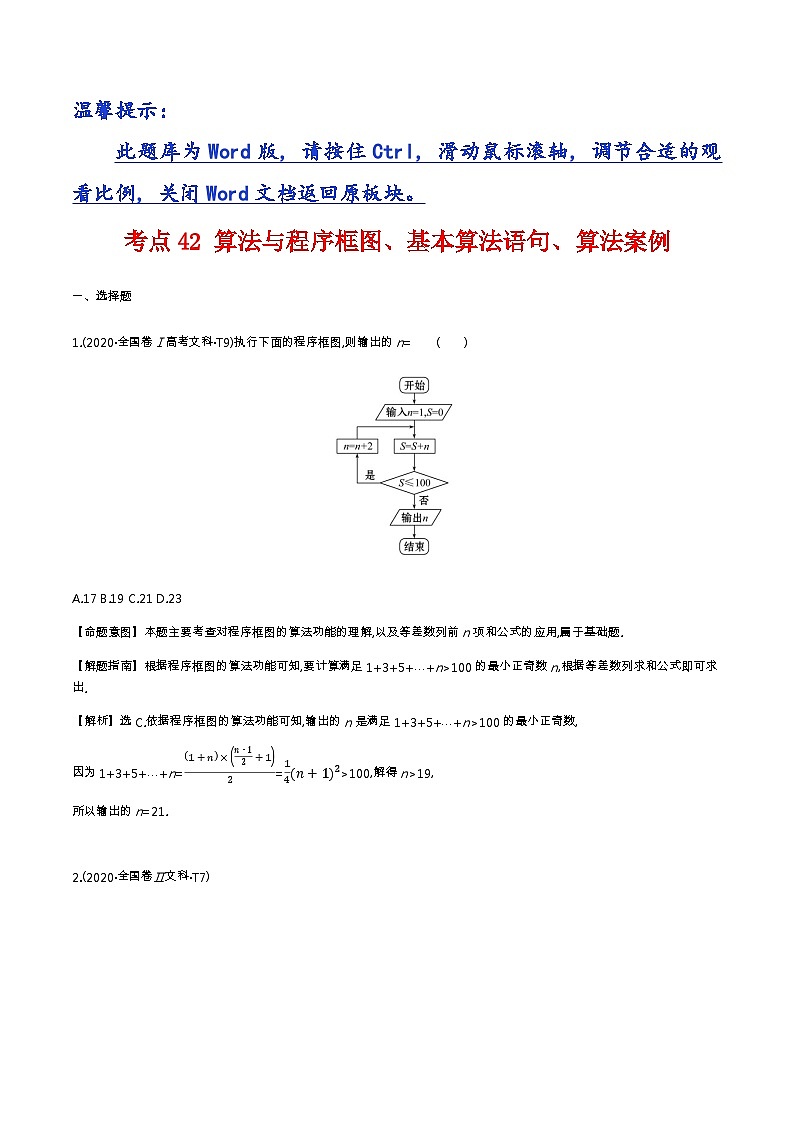 考点42 算法与程序框图、基本算法语句、算法案例第1页