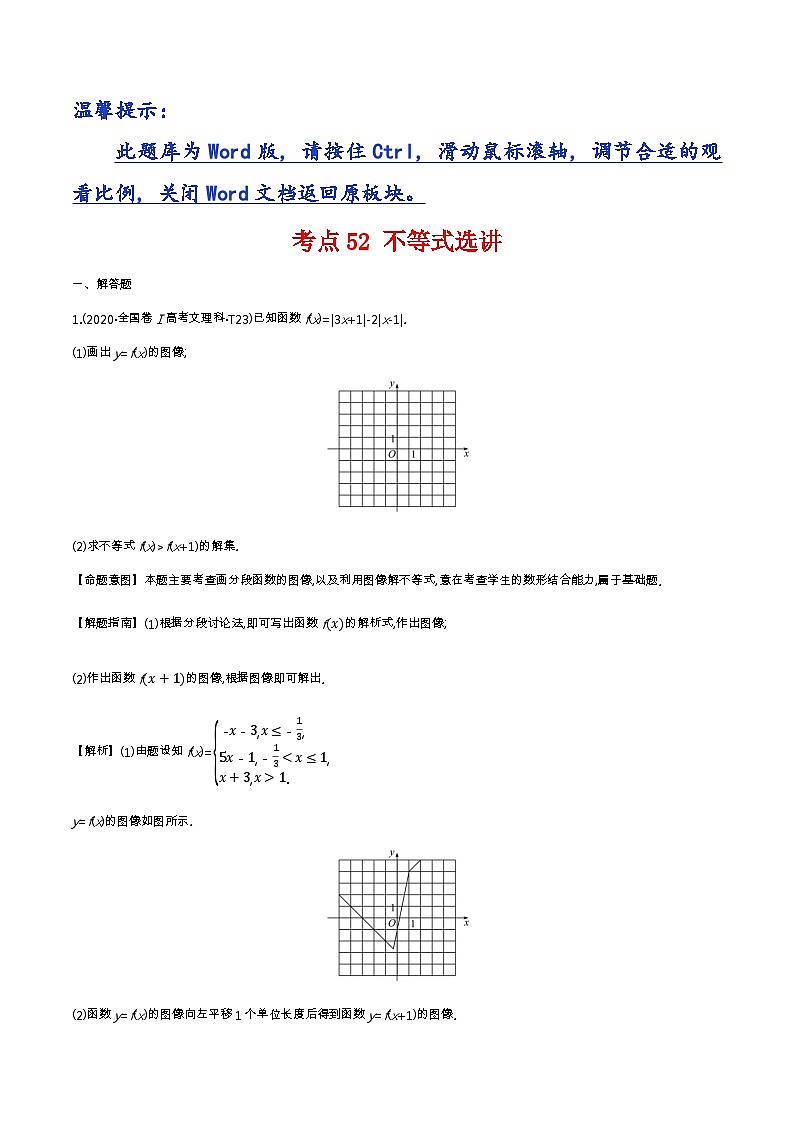 考点52 不等式选讲第1页