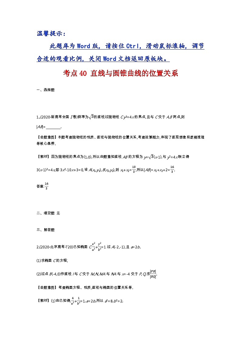 考点40 直线与圆锥曲线的位置关系第1页
