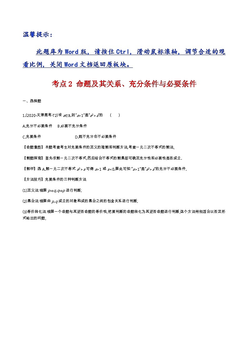 考点2 命题及其关系、充分条件与必要条件第1页