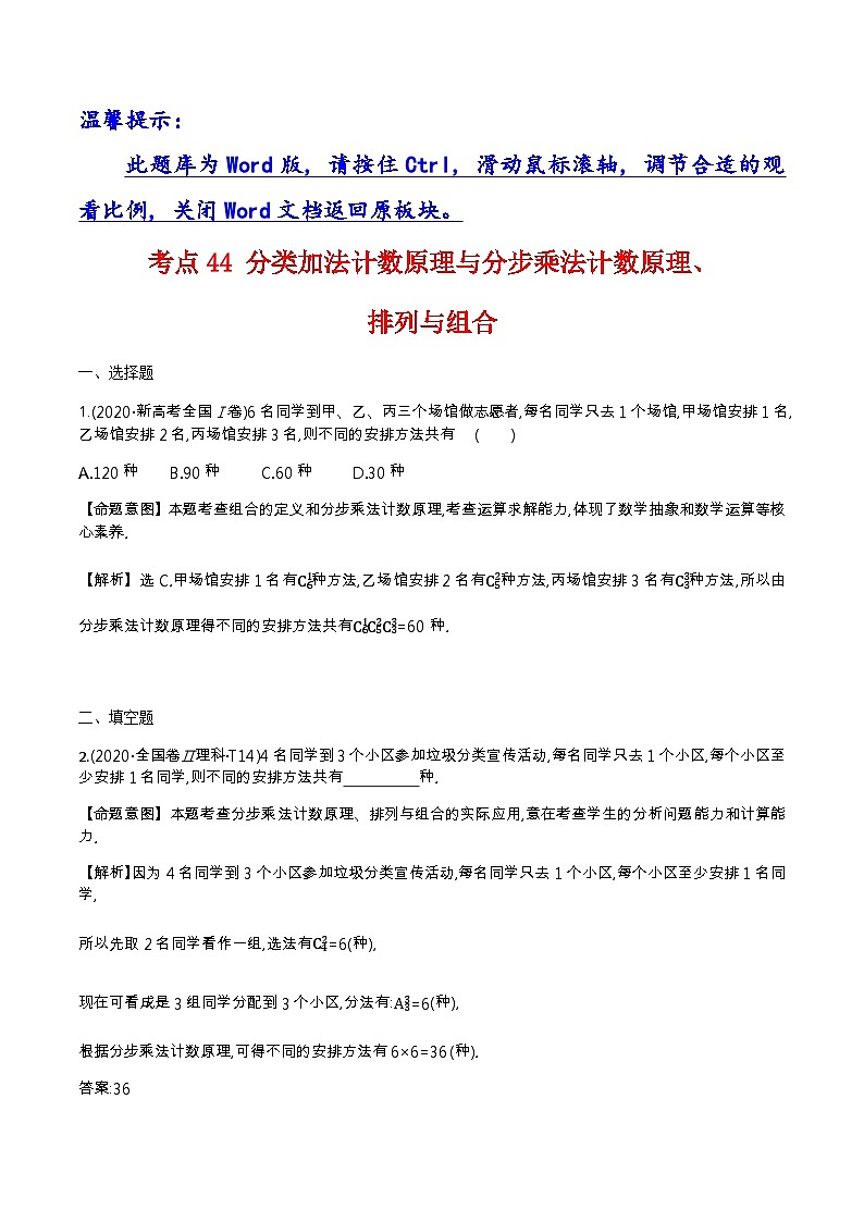 考点44 分类加法计数原理与分步乘法计数原理、排列与组合第1页