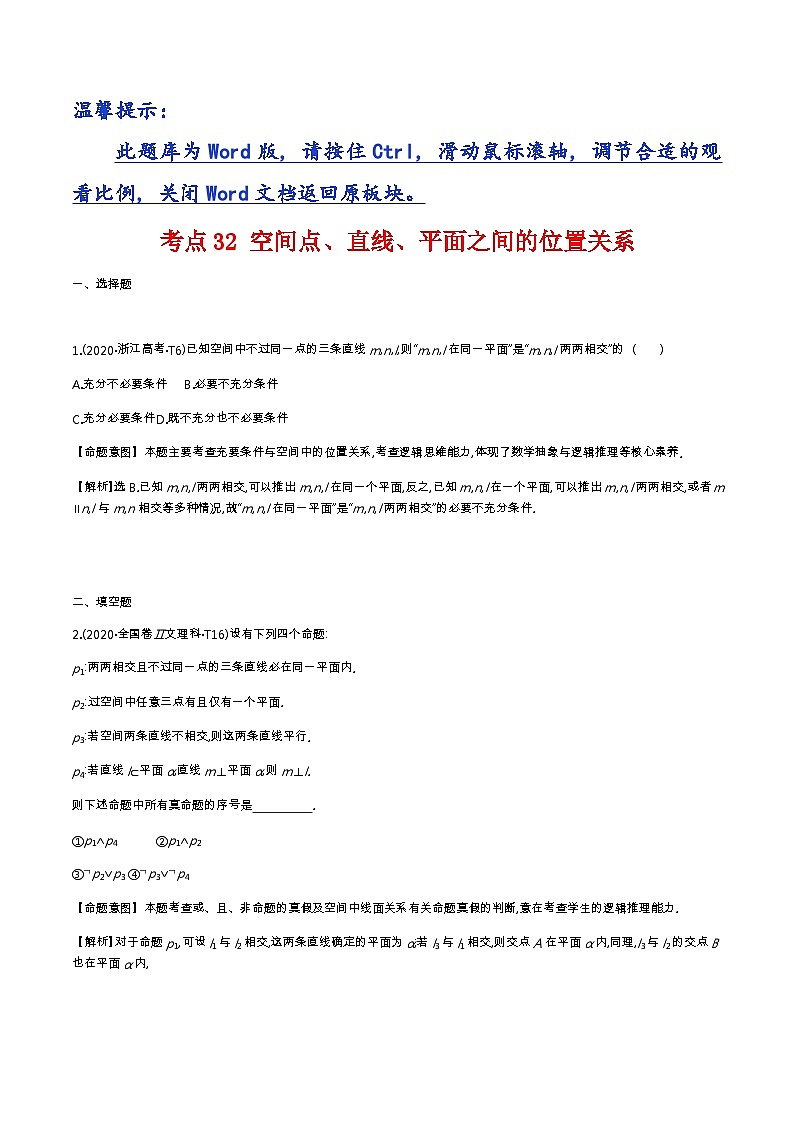 考点32  空间点、直线、平面之间的位置关系第1页