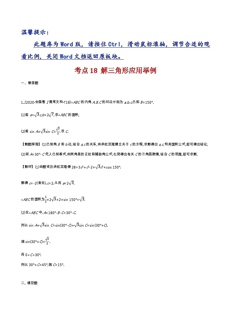 考点18  解三角形应用举例第1页