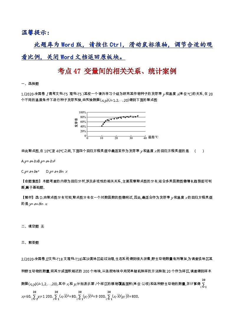 考点47 变量间的相关关系、统计案例第1页