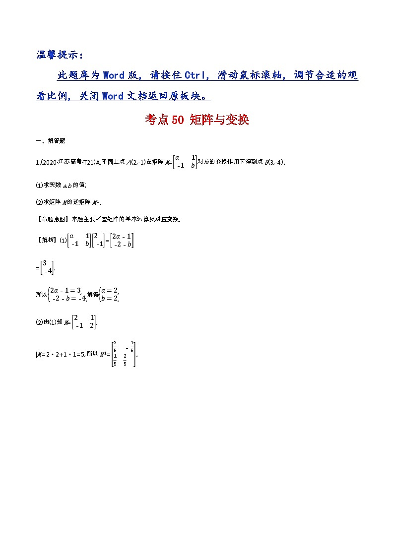 考点50  矩阵与变换第1页
