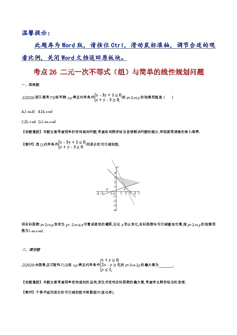 考点26 二元一次不等式（组）与简单的线性规划问题第1页
