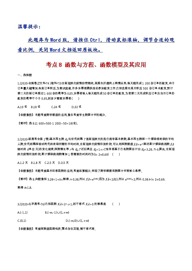考点8 函数与方程、函数模型及其应用第1页