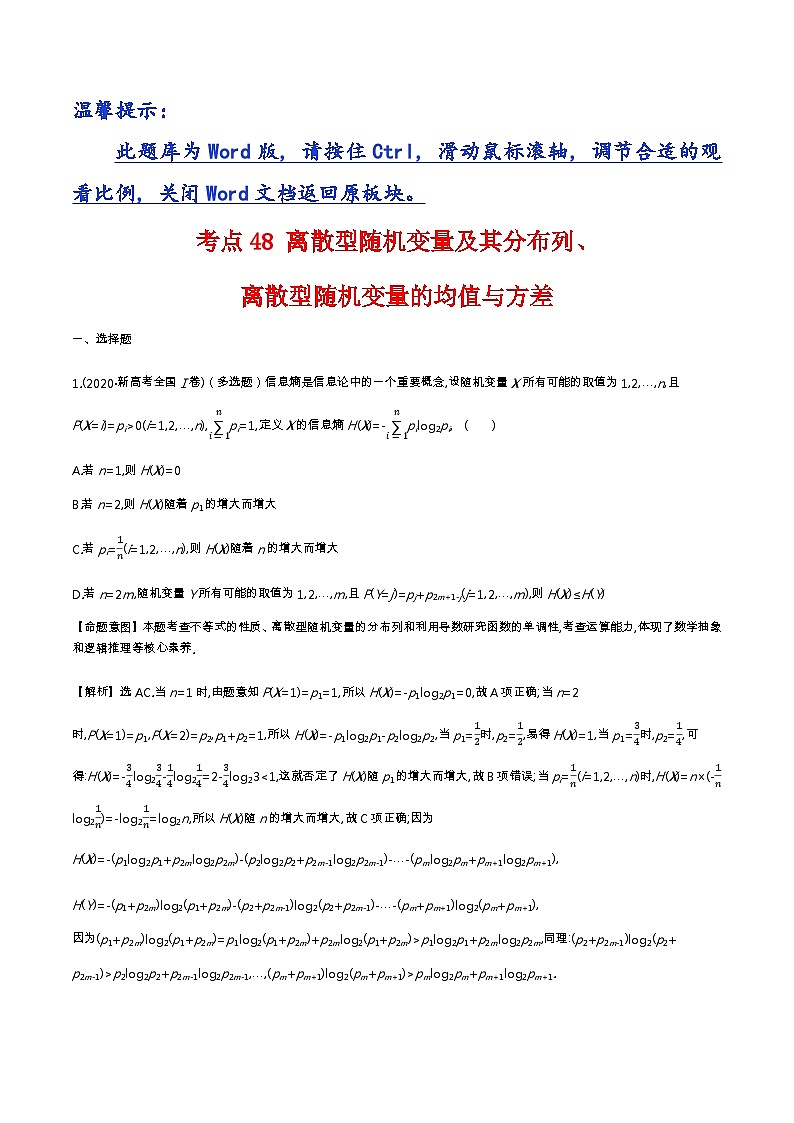 考点48 离散型随机变量及其分布列、离散型随机变量的均值与方差第1页