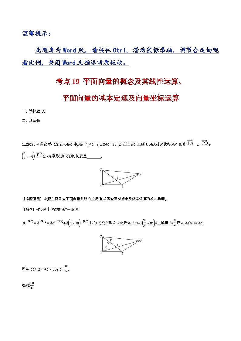 考点19 平面向量的概念及其线性运算、平面向量的基本定理及向量坐标运算第1页