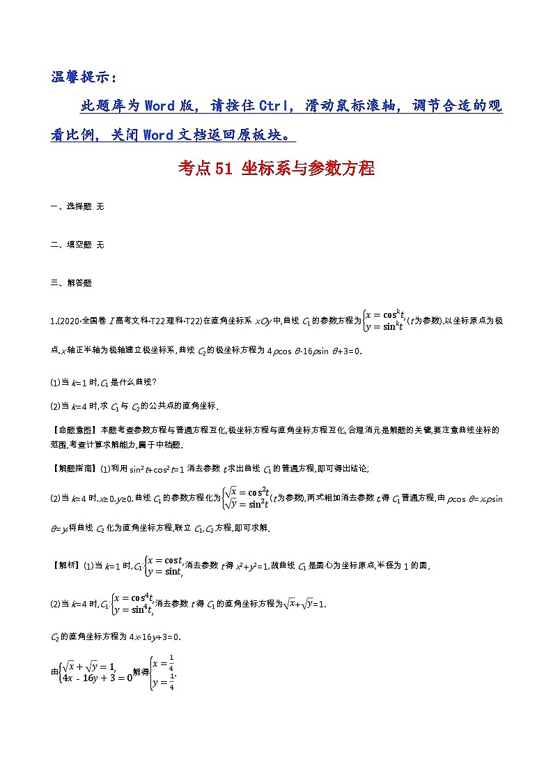 考点51 坐标系与参数方程第1页