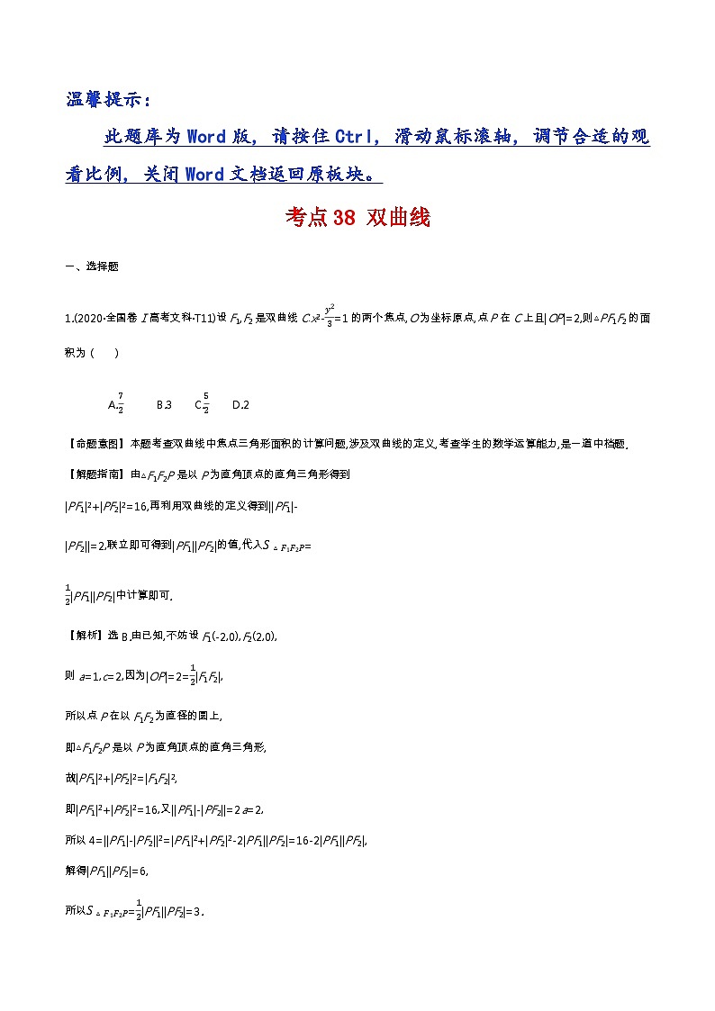 考点38 双曲线第1页