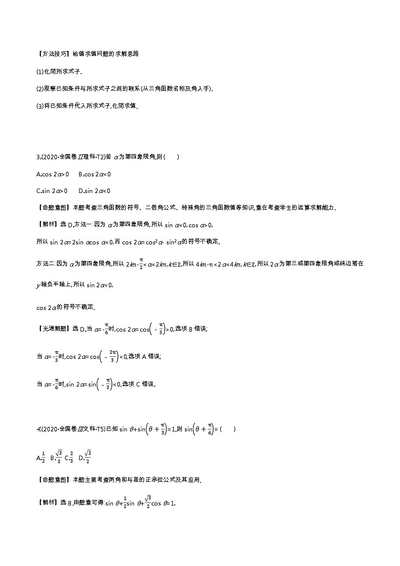 考点16 三角函数的诱导公式、同角的基本关系式、简单的三角恒等变换第2页